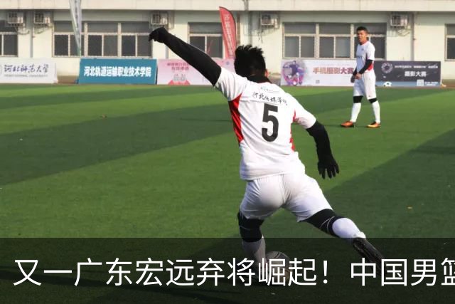 又一广东宏远弃将崛起！中国男篮20岁混血新星闪耀：砍28+11+5
