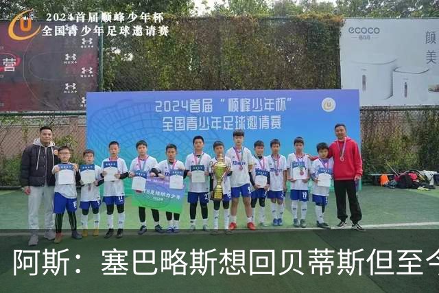 阿斯：塞巴略斯想回贝蒂斯但至今未明确表态，贝蒂斯不急着操作
